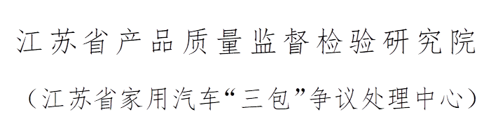 江苏省产品质量监督检验研究院
(江苏省家用汽车“三包”争议处理中心)